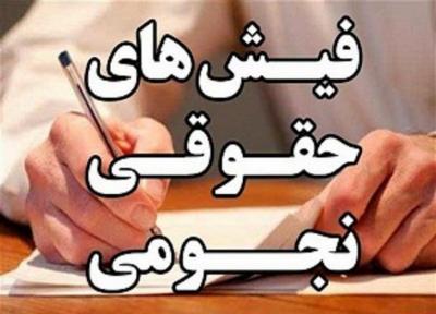 فیش حقوقی نجومی یک فرهنگی به دلیل نقص فنی بوده است