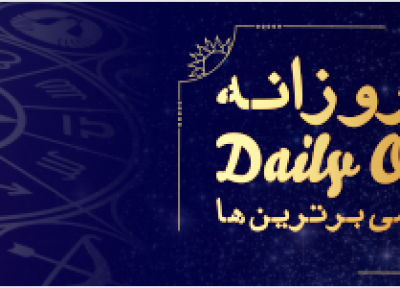 فال روزانه 27، 05، 1398