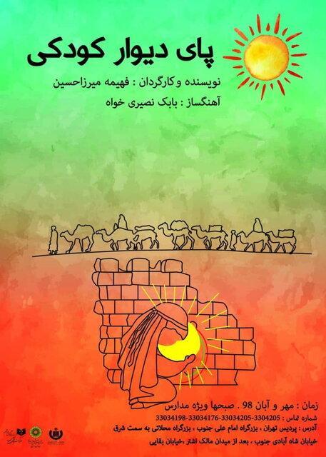 آغاز اجرای پای دیوار کودکی در پردیس تئاتر تهران