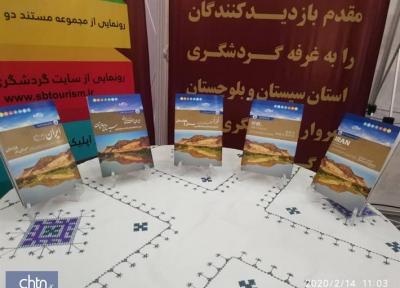 رونمایی از کتاب های 5 زبانه راهنمای گردشگری سیستان و بلوچستان با حضور دکتر مونسان