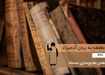 مغلطه ی بغرنج سازی مسئله (Inflation of Conflict) ، مغلطه به زبان آدمیزاد (141)