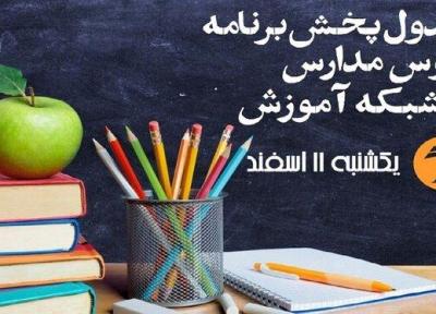 فردا آموزش کدام دروس از شبکه آموزش پخش می گردد؟