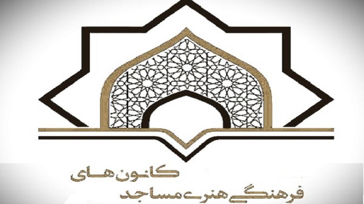 اجرای پویش همدلان مسجدی در کانون های مساجد اجرای پویش همدلان مسجدی در کانون های مساجد
