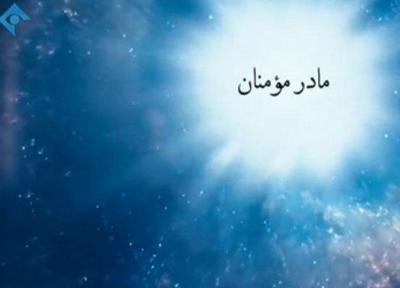 مروری بر زندگی حضرت خدیجه (س) در برنامه مادر مومنان