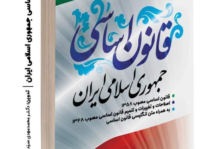 کتاب قانون اساسی جمهوری اسلامی به صورت دوزبانه