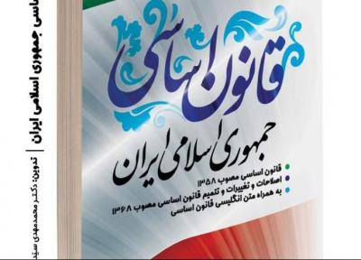 کتاب قانون اساسی جمهوری اسلامی به صورت دوزبانه