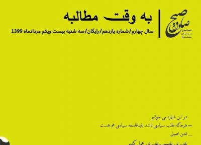 به وقت مطالبه ، شماره یازدهم نشریه دانشجویی صبح صادق منتشر شد