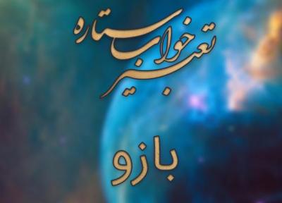 تعبیر خواب بازو