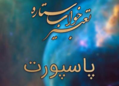 تعبیر خواب پاسپورت (گذرنامه)
