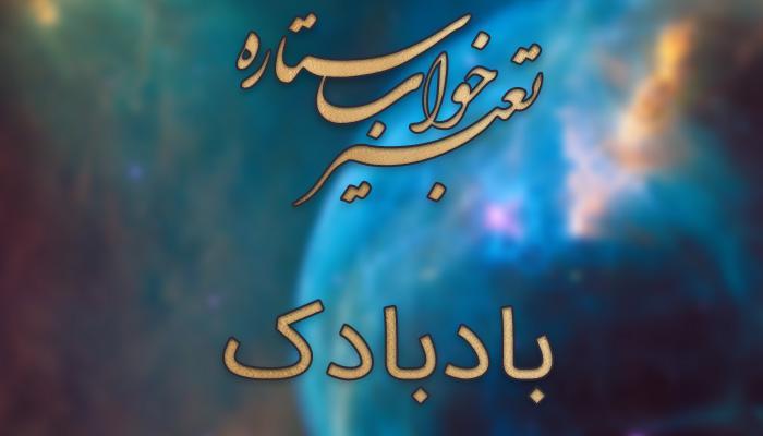 تعبیر خواب بادبادک تعبیر خواب بادبادک
