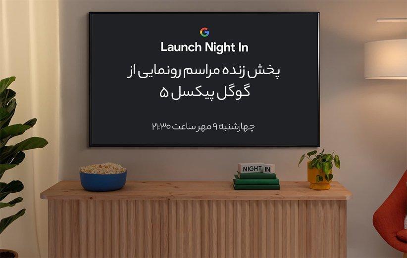 مراسم رونمایی از گوگل پیکسل 5 (پخش زنده تمام شد)