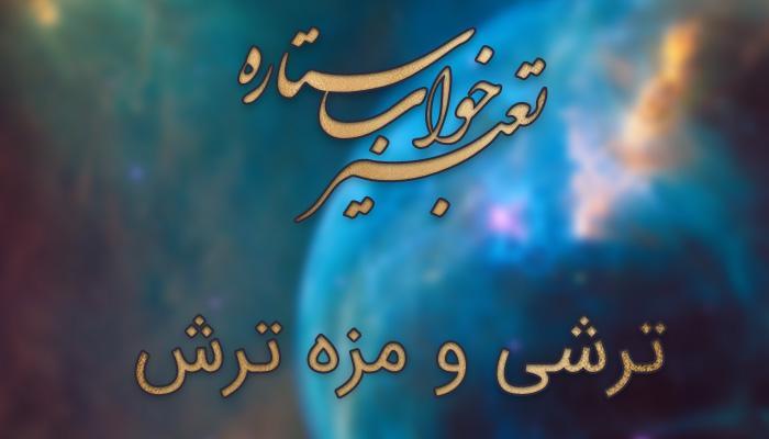 تعبیر خواب ترشی و مزه ترش