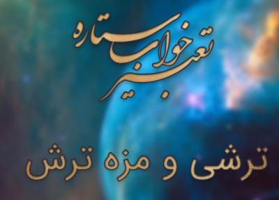 تعبیر خواب ترشی و مزه ترش