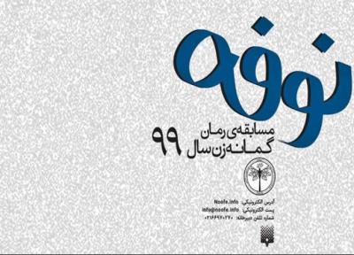 مهلت ارسال آثار به سومین جایزه نوفه تمدید شد