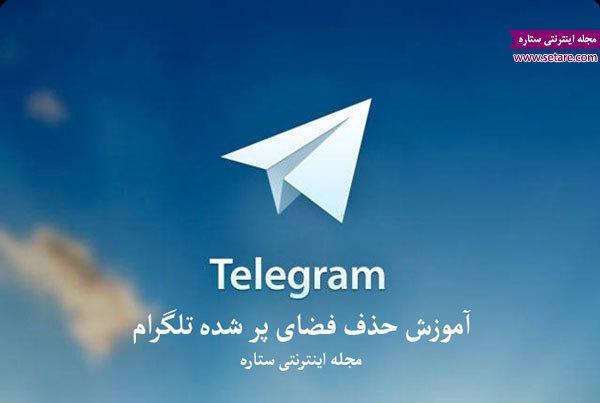 آموزش حذف فضای پر شده تلگرام و افزایش سرعت موبایل