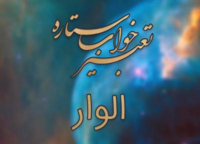 تعبیر خواب الوار - الوار سوخته در خواب چه تعبیری دارد؟