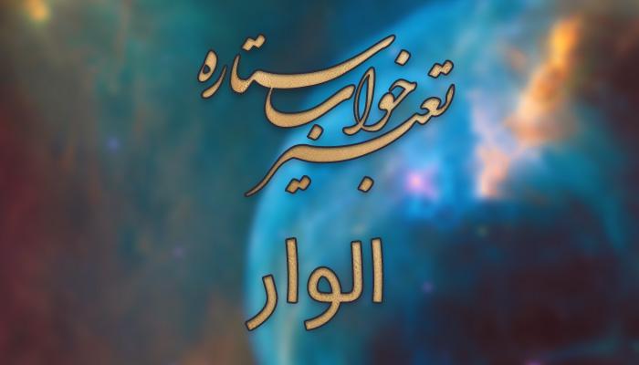تعبیر خواب الوار - الوار سوخته در خواب چه تعبیری دارد؟ تعبیر خواب الوار - الوار سوخته در خواب چه تعبیری دارد؟