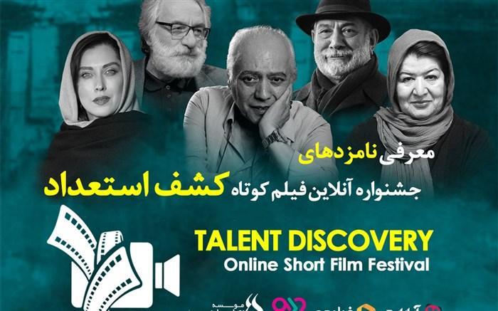 معرفی نامزدهای اولین جشنواره آنلاین فیلم کوتاه کشف استعداد