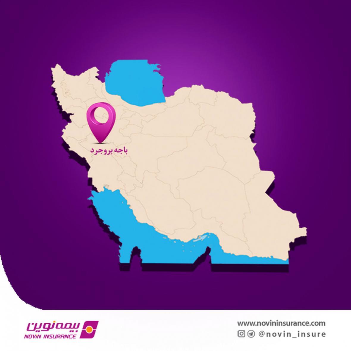 باجه بیمه نوین در بروجرد آغاز به کار می کند باجه بیمه نوین در بروجرد آغاز به کار می کند