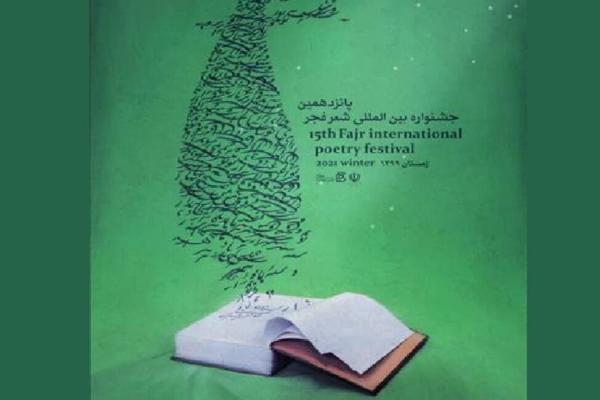 خبرنگاران پانزدهمین جشنواره شعر فجر؛ رویش فرصت های مغتنم