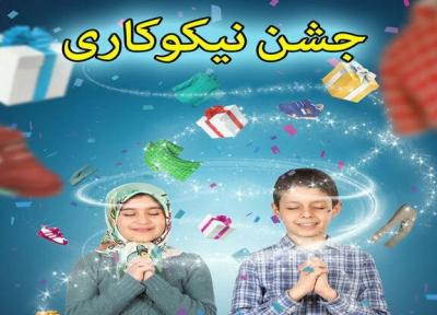 جشن نیکوکاری در سیستان و بلوچستان به صورت مجازی برگزار می گردد