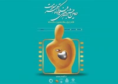زمان برگزاری اختتامیه دومین جشنواره فیلم کوتاه مهر سلامت معین شد
