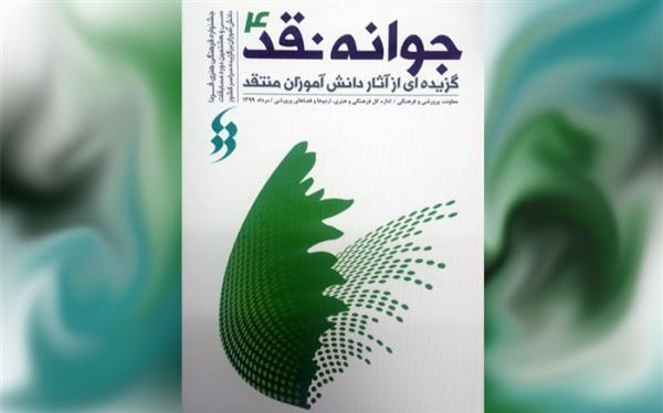 کتاب جوانه نقد 4 منتشر شد کتاب جوانه نقد 4 منتشر شد