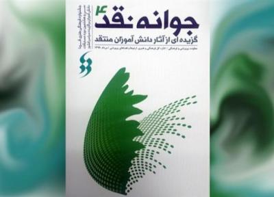 کتاب جوانه نقد 4 منتشر شد