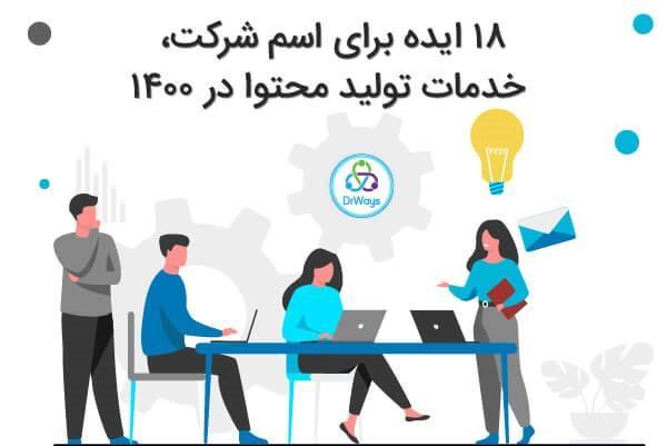 18 ایده برای اسم شرکت، خدمات تولید محتوا در 1400 18 ایده برای اسم شرکت، خدمات فراوری محتوا در 1400