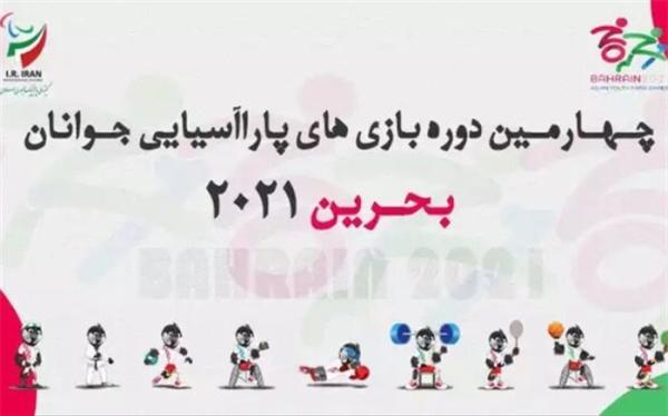 پرچمداران کاروان ایران در افتتاحیه پاراآسیایی جوانان تعیین شد
