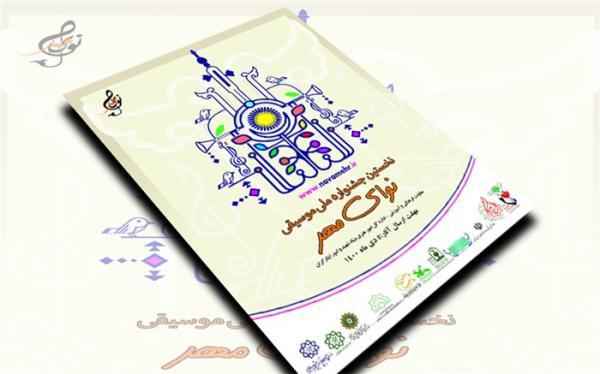 جزئیات برگزاری نخستین جشنواره ملی موسیقی نوای مهر