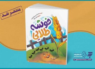 روایتی از زیبایی های بخشش برای بچه ها در کتاب خوشه طلایی