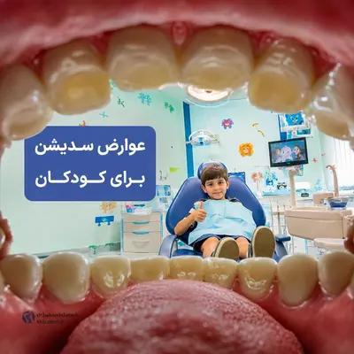 سدیشن دندانپزشکی بچه ها؛ عوارض، خطرها و هزینه واقعی