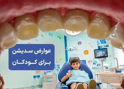 سدیشن دندانپزشکی بچه ها؛ عوارض، خطرها و هزینه واقعی